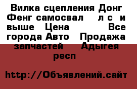 Вилка сцепления Донг Фенг самосвал 310л.с. и выше › Цена ­ 1 300 - Все города Авто » Продажа запчастей   . Адыгея респ.